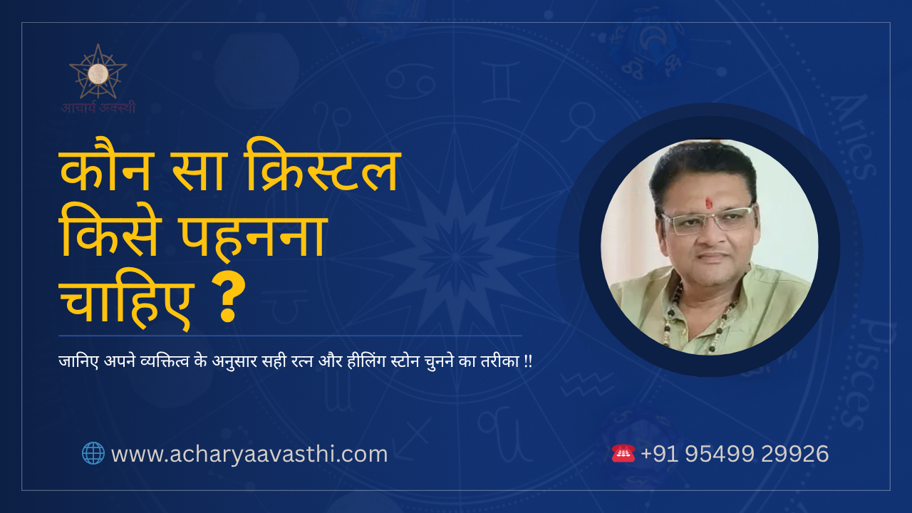 कौन सा क्रिस्टल किसे पहनना चाहिए ?